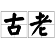 古老 古老