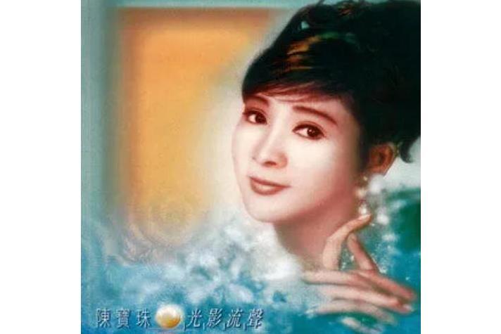 花月佳期(陳寶珠演唱歌曲) 花月佳期(陳寶珠演唱歌曲)