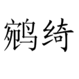 鵷綺
