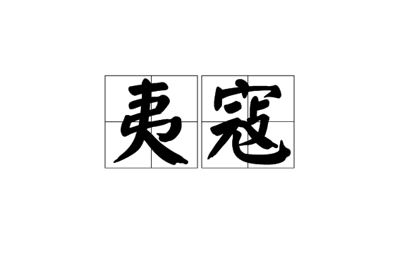 夷寇 夷寇