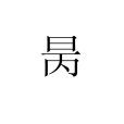昺 昺