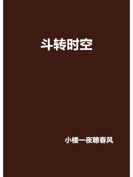 斗轉時空 斗轉時空