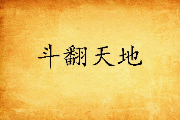 斗翻天地 斗翻天地