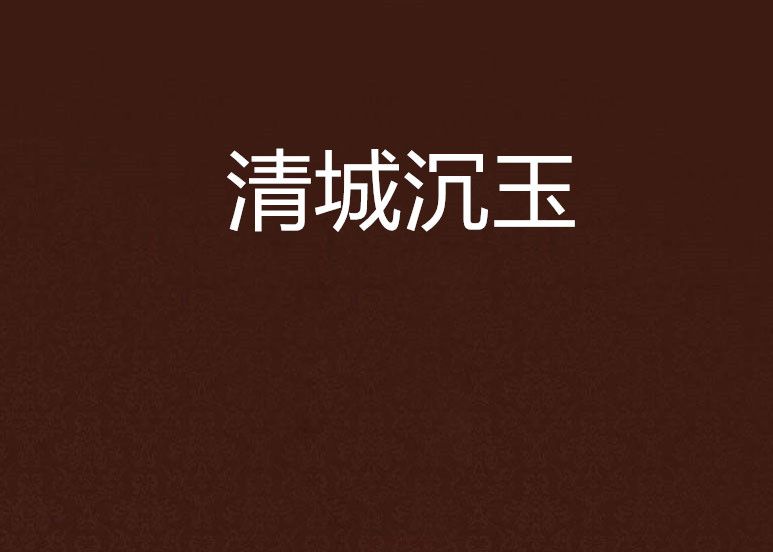 清城沉玉 清城沉玉