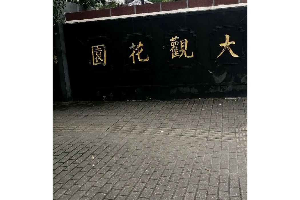 大觀花園 大觀花園
