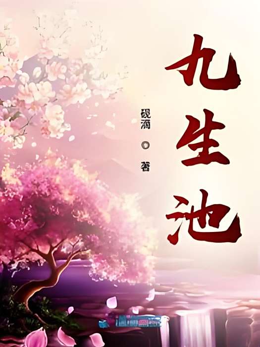 九生池 九生池