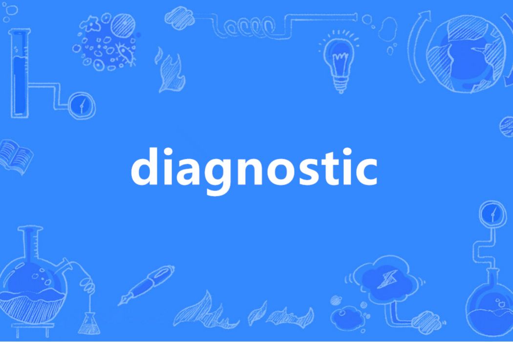 Diagnostic(英語單詞)