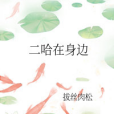 二哈在身邊 二哈在身邊