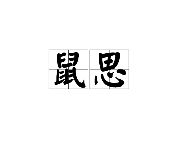 鼠思 鼠思