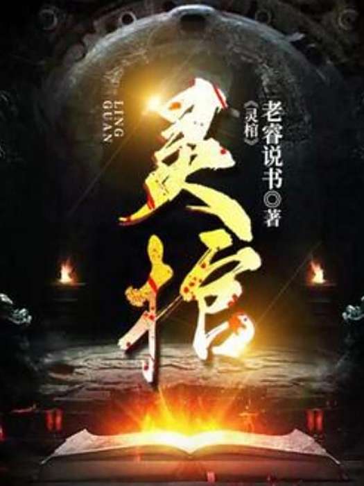 靈棺(老睿說書所著小說) 靈棺(老睿說書所著小說)