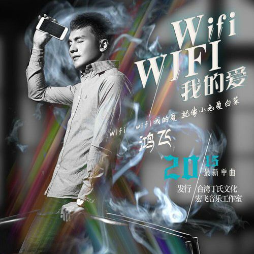 Wifi wifi我的愛 Wifi wifi我的愛