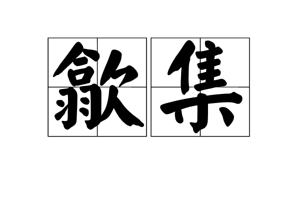 歙集 歙集