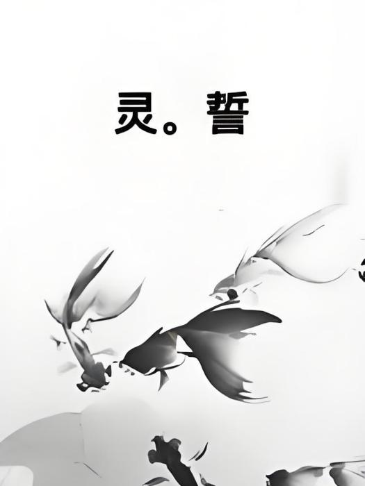 靈。誓 靈。誓