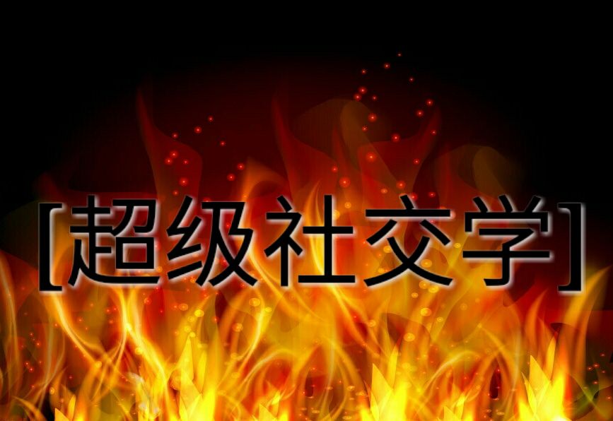 社交學 社交學
