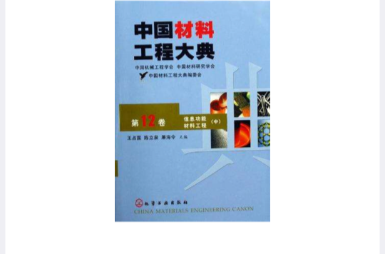 中國材料工程大典（第12卷）