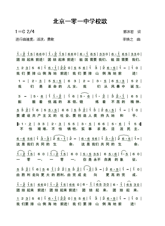 北京一零一中校歌簡譜