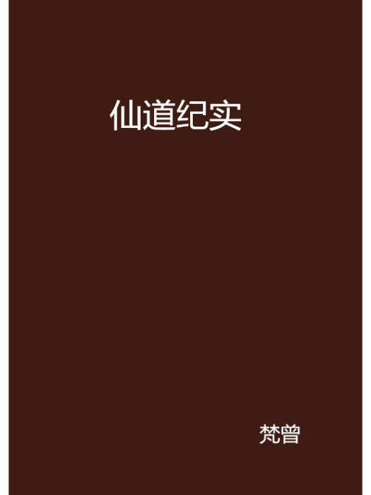 仙道紀實 仙道紀實