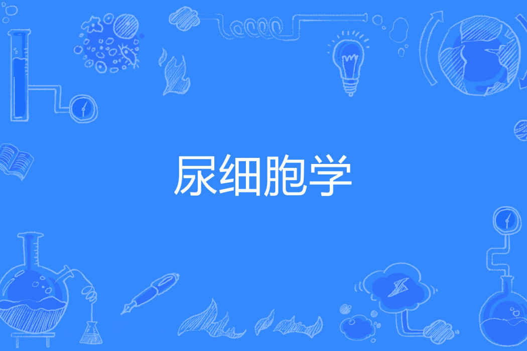 尿細胞學 尿細胞學