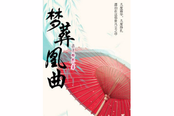 夢葬凰曲 夢葬凰曲