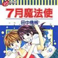 7月魔法使 7月魔法使