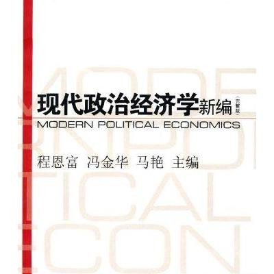 完整版現代政治經濟學新編系列教材·現代政治經濟學新編