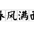 春風滿面(漢語詞語) 春風滿面(漢語詞語)