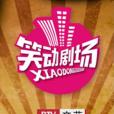 笑動劇場 笑動劇場