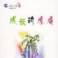 成長的疼痛 成長的疼痛