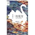 紅處方(重慶出版社出版圖書) 紅處方(重慶出版社出版圖書)