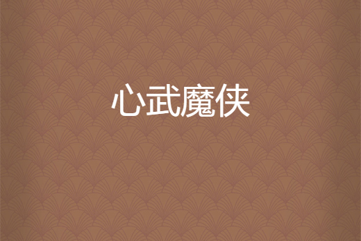 心武魔俠 心武魔俠