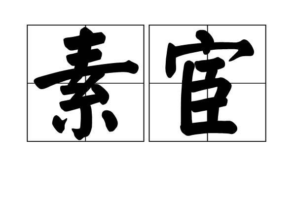 素宦 素宦
