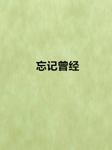 忘記曾經 忘記曾經