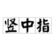 豎中指 豎中指