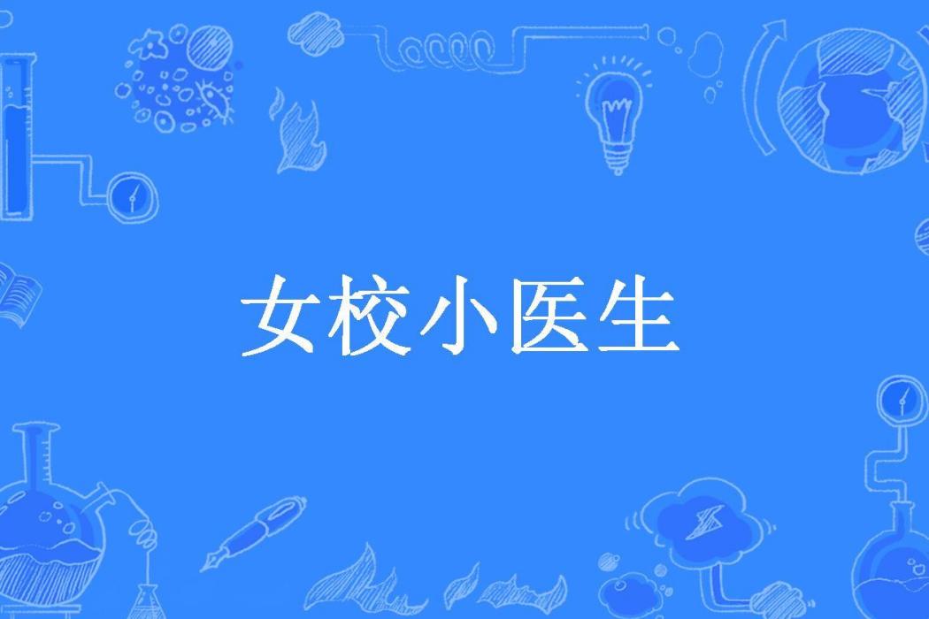 女校小醫生 女校小醫生
