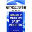 現代乳品工業手冊