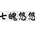 七魄悠悠 七魄悠悠
