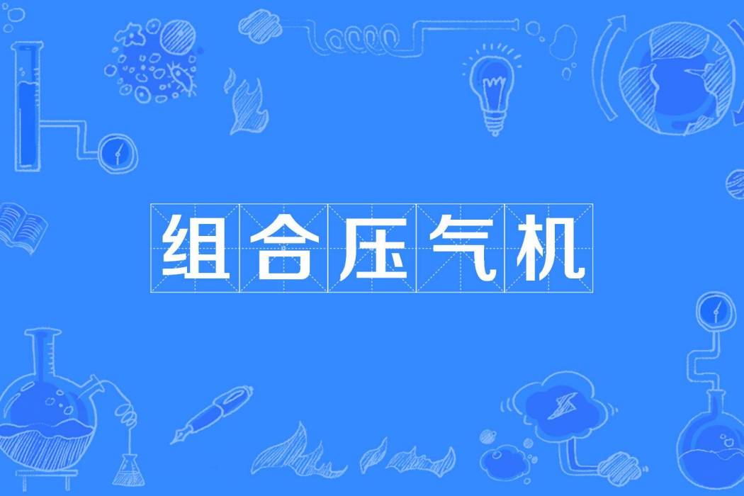 組合壓氣機 組合壓氣機