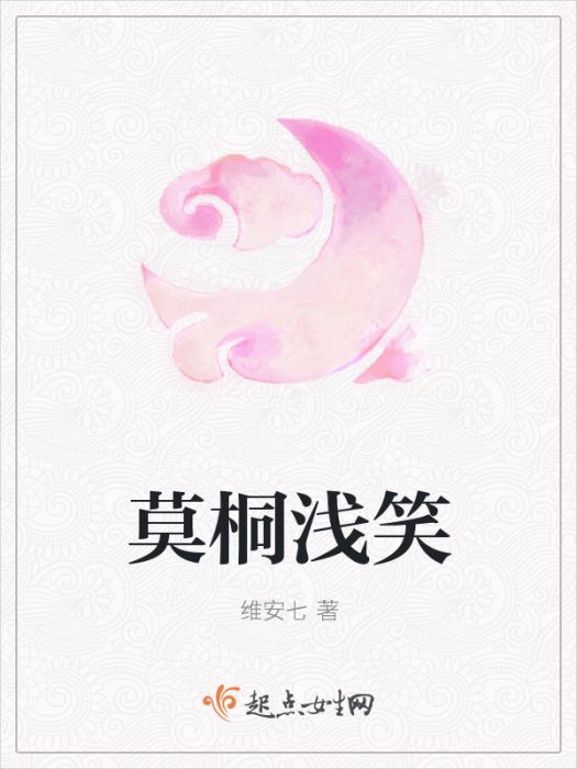 莫桐淺笑 莫桐淺笑