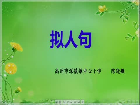 學寫擬人句 學寫擬人句