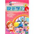 快樂學習1 快樂學習1