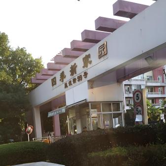 四季新家園 四季新家園