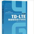 TD-LTE網路規劃設計與最佳化