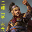 王赭 王赭