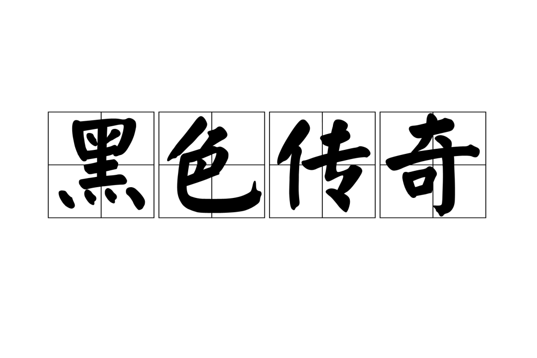 黑色傳奇 黑色傳奇