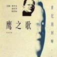 鷹之歌(麗尼散文) 鷹之歌(麗尼散文)