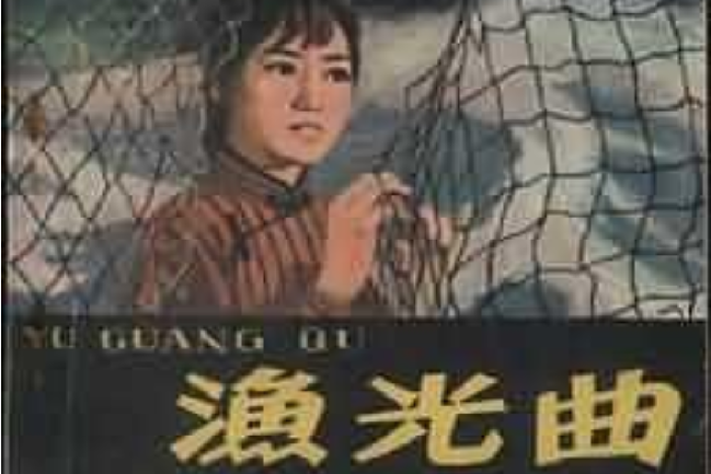 漁光曲(1979年天津人民美術出版社出版的圖書) 漁光曲(1979年天津人民美術出版社出版的圖書)