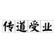 傳道受業 傳道受業