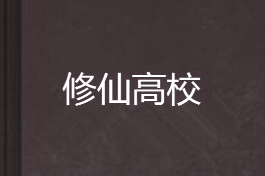 修仙高校 修仙高校