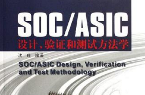 SOC/ASIC設計·驗證和測試方法學