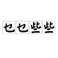 乜乜些些 乜乜些些